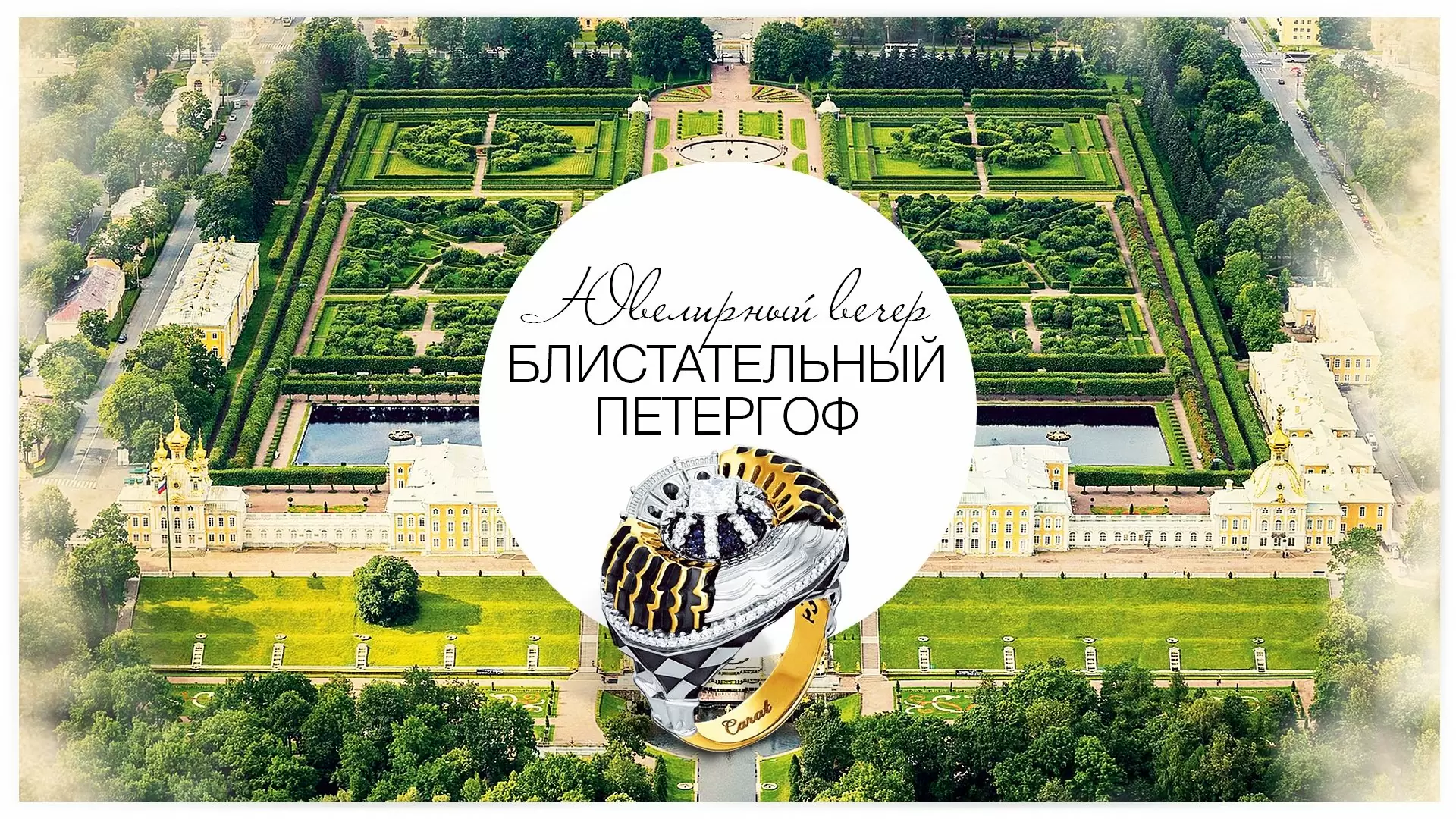 Ювелирный вечер «Блистательный Петергоф»